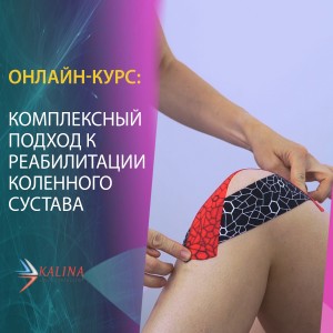 Комплексная реабилитация коленного сустава 