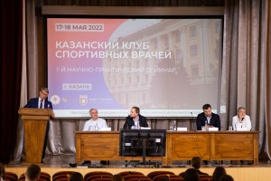 1-й научно-практический семинар Казанского клуба спортивных врачей